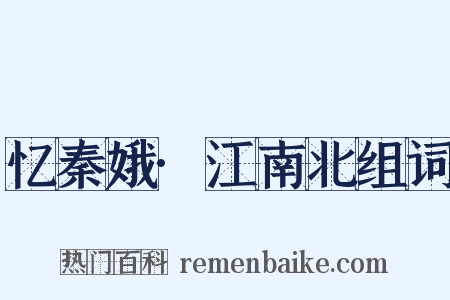 忆秦娥·江南北组词是什么意思的图片